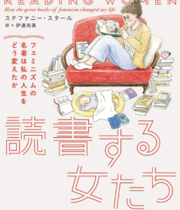 『読書する女たち　フェミニズムの名著は私の人生をどう変えたか』　ステファニー・スタール